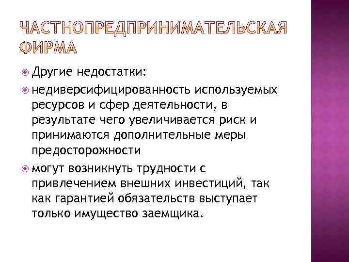  Другие недостатки: недиверсифицированность используемых ресурсов и сфер деятельности, в результате чего увеличивается риск