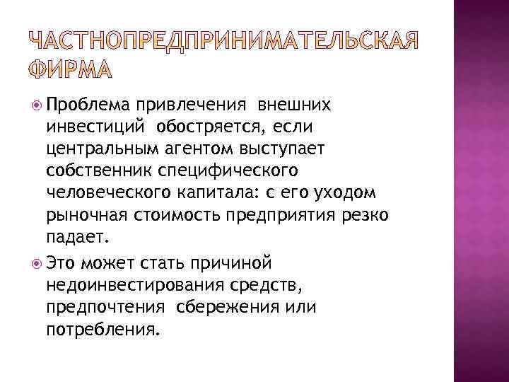  Проблема привлечения внешних инвестиций обостряется, если центральным агентом выступает собственник специфического человеческого капитала: