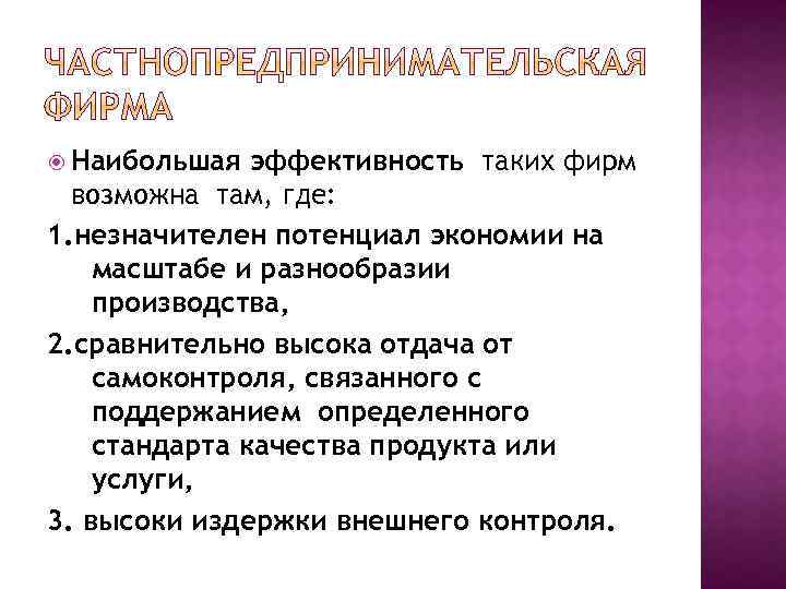  Наибольшая эффективность таких фирм возможна там, где: 1. незначителен потенциал экономии на масштабе
