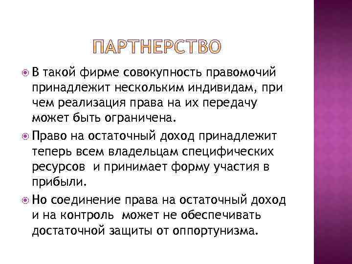  В такой фирме совокупность правомочий принадлежит нескольким индивидам, при чем реализация права на