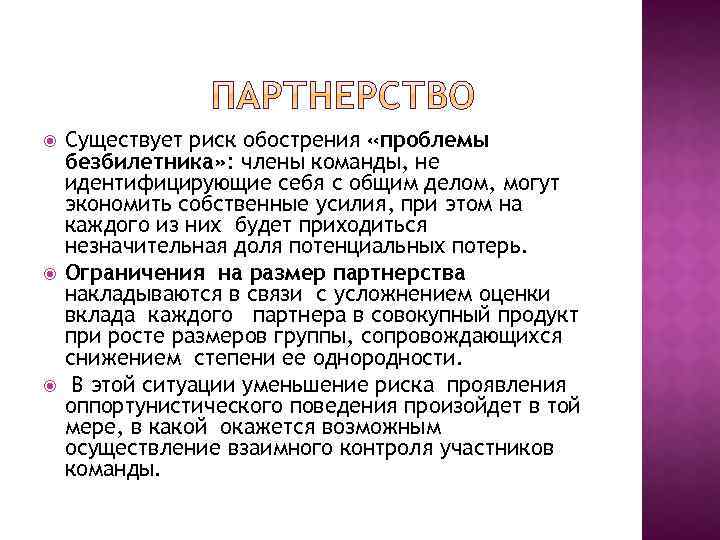 Существует риск обострения «проблемы безбилетника» : члены команды, не идентифицирующие себя с общим