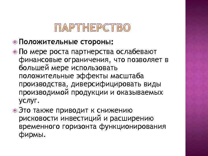  Положительные стороны: По мере роста партнерства ослабевают финансовые ограничения, что позволяет в большей