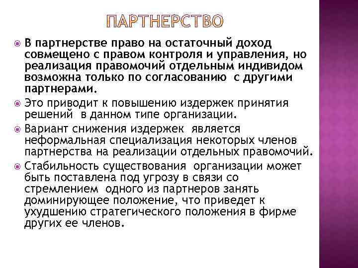 В партнерстве право на остаточный доход совмещено с правом контроля и управления, но реализация