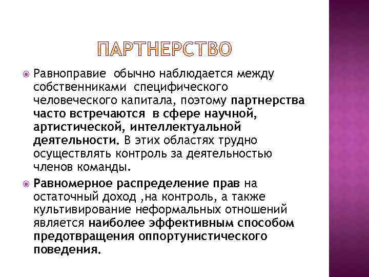 Равноправие обычно наблюдается между собственниками специфического человеческого капитала, поэтому партнерства часто встречаются в сфере