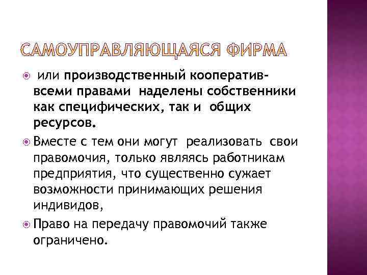 или производственный кооперативвсеми правами наделены собственники как специфических, так и общих ресурсов. Вместе с