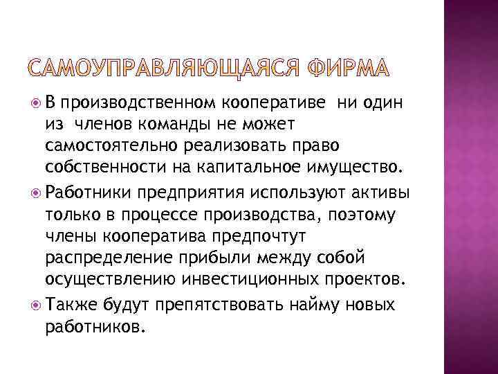  В производственном кооперативе ни один из членов команды не может самостоятельно реализовать право