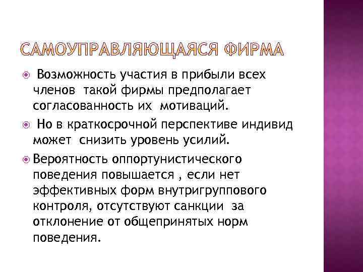 Возможность участия в прибыли всех членов такой фирмы предполагает согласованность их мотиваций. Но в