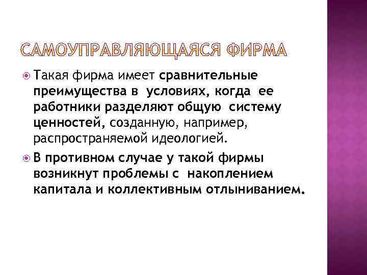  Такая фирма имеет сравнительные преимущества в условиях, когда ее работники разделяют общую систему