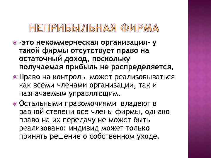  -это некоммерческая организация- у такой фирмы отсутствует право на остаточный доход, поскольку получаемая