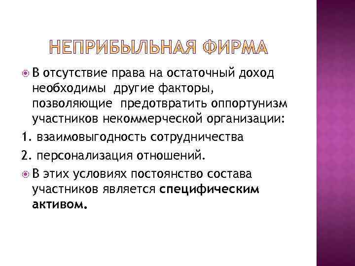  В отсутствие права на остаточный доход необходимы другие факторы, позволяющие предотвратить оппортунизм участников