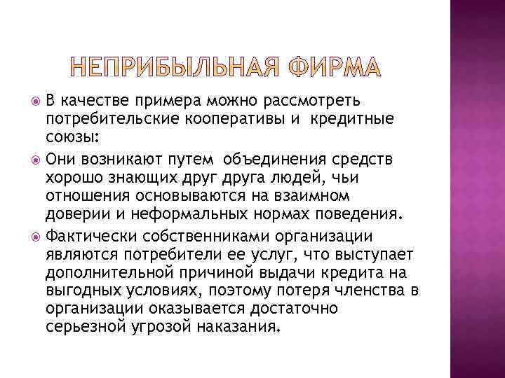 В качестве примера можно рассмотреть потребительские кооперативы и кредитные союзы: Они возникают путем объединения