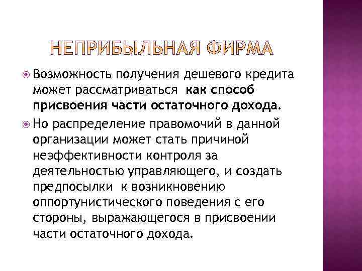  Возможность получения дешевого кредита может рассматриваться как способ присвоения части остаточного дохода. Но