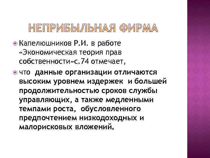  Капелюшников Р. И. в работе «Экономическая теория прав собственности» с. 74 отмечает, что