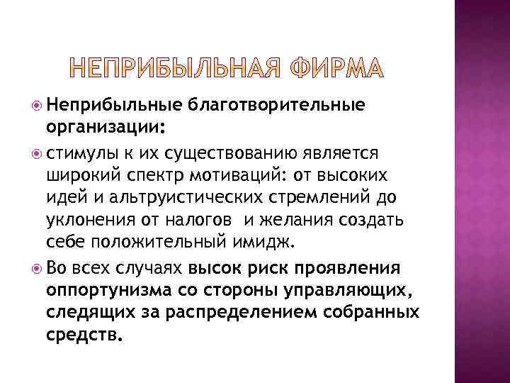  Неприбыльные благотворительные организации: стимулы к их существованию является широкий спектр мотиваций: от высоких
