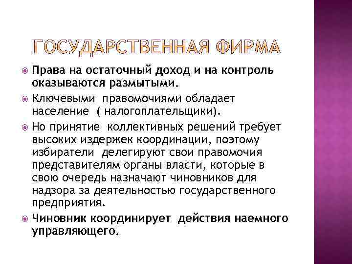 Права на остаточный доход и на контроль оказываются размытыми. Ключевыми правомочиями обладает население (
