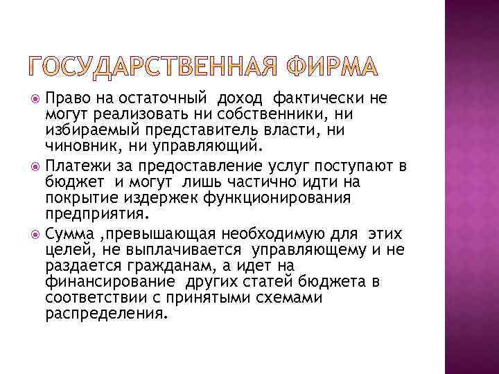 Право на остаточный доход фактически не могут реализовать ни собственники, ни избираемый представитель власти,