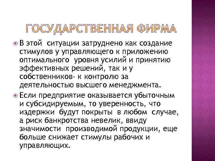 В этой ситуации затруднено как создание стимулов у управляющего к приложению оптимального уровня