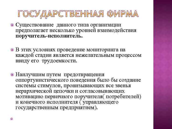  Существование данного типа организации предполагает несколько уровней взаимодействия поручитель-исполнитель. В этих условиях проведение
