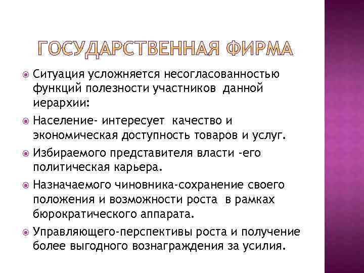 Ситуация усложняется несогласованностью функций полезности участников данной иерархии: Население- интересует качество и экономическая доступность