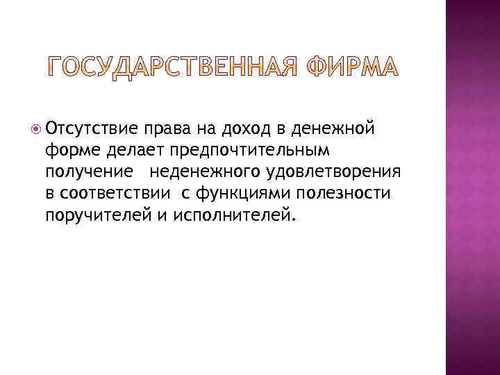  Отсутствие права на доход в денежной форме делает предпочтительным получение неденежного удовлетворения в