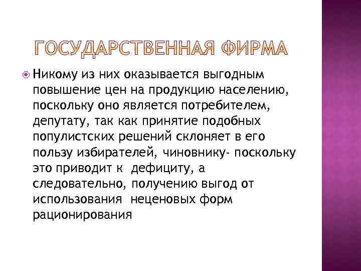  Никому из них оказывается выгодным повышение цен на продукцию населению, поскольку оно является