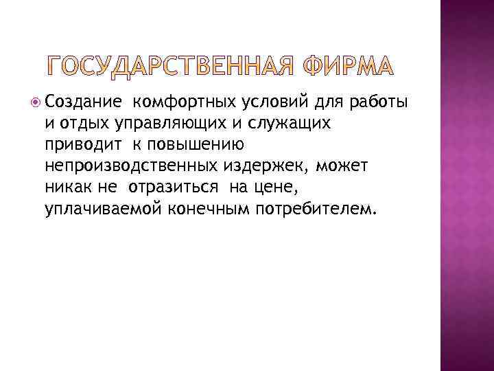  Создание комфортных условий для работы и отдых управляющих и служащих приводит к повышению