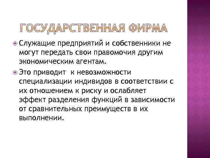  Служащие предприятий и собственники не могут передать свои правомочия другим экономическим агентам. Это