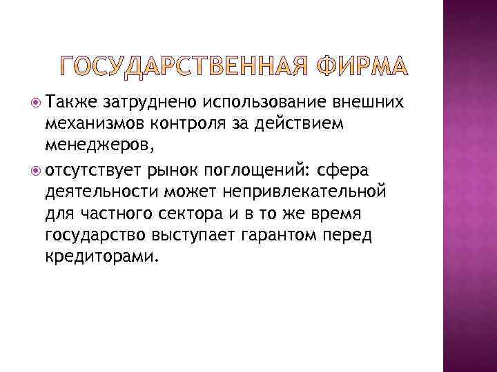  Также затруднено использование внешних механизмов контроля за действием менеджеров, отсутствует рынок поглощений: сфера
