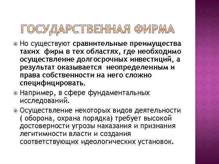 Но существуют сравнительные преимущества таких фирм в тех областях, где необходимо осуществление долгосрочных инвестиций,