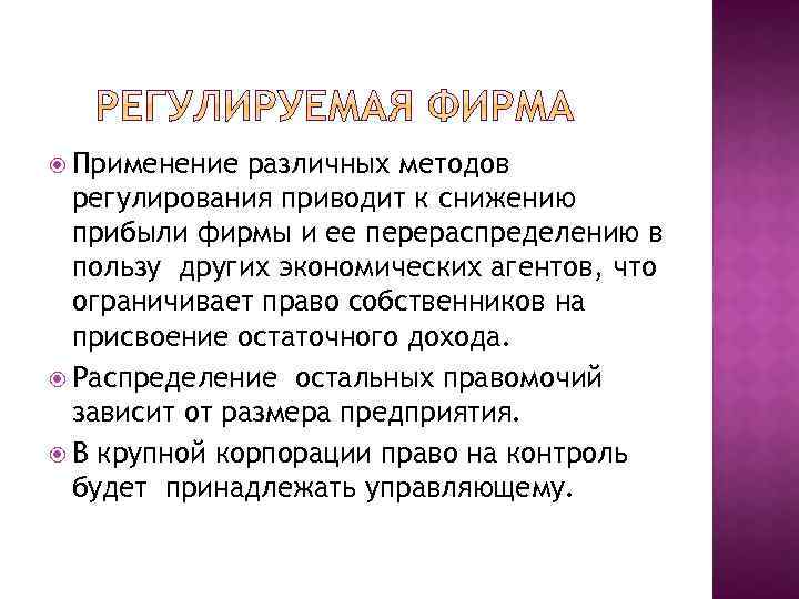  Применение различных методов регулирования приводит к снижению прибыли фирмы и ее перераспределению в