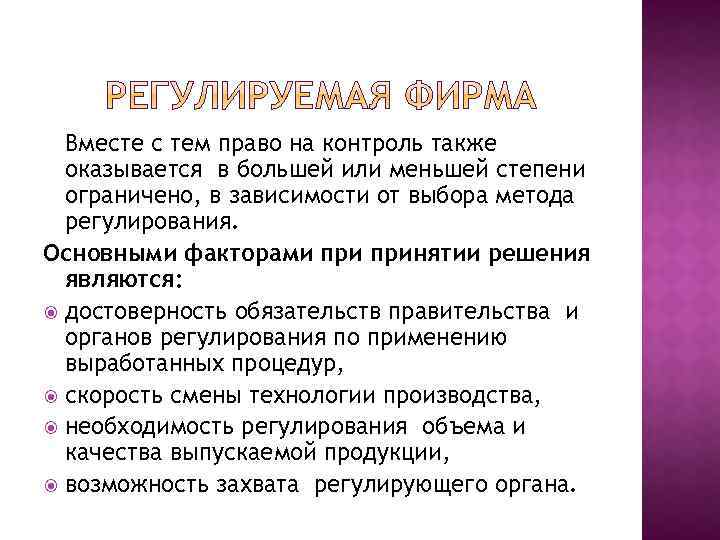 Вместе с тем право на контроль также оказывается в большей или меньшей степени ограничено,