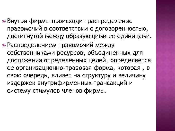  Внутри фирмы происходит распределение правомочий в соответствии с договоренностью, достигнутой между образующими ее