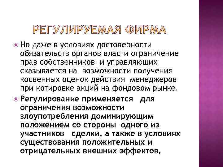  Но даже в условиях достоверности обязательств органов власти ограничение прав собственников и управляющих