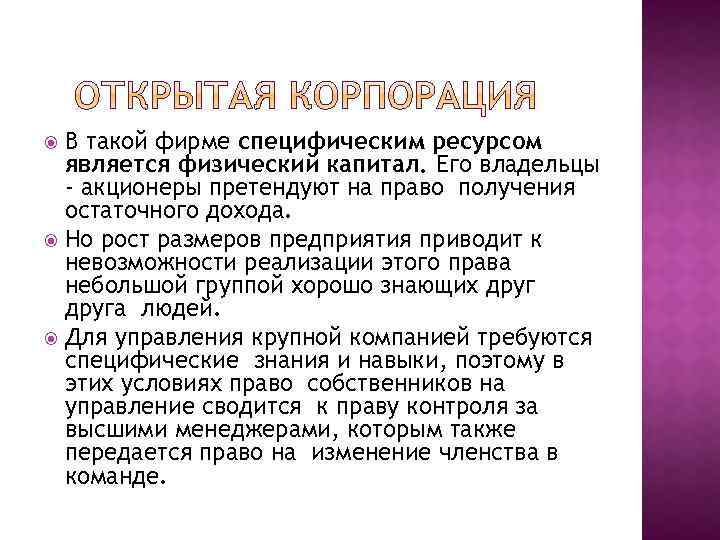 В такой фирме специфическим ресурсом является физический капитал. Его владельцы - акционеры претендуют на