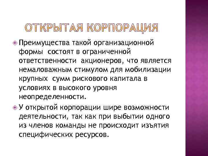  Преимущества такой организационной формы состоят в ограниченной ответственности акционеров, что является немаловажным стимулом