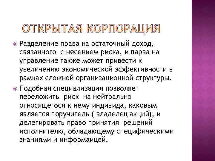 Разделение права на остаточный доход, связанного с несением риска, и парва на управление также