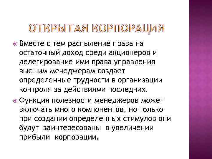  Вместе с тем распыление права на остаточный доход среди акционеров и делегирование ими