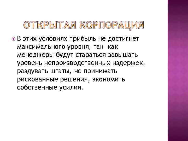  В этих условиях прибыль не достигнет максимального уровня, так как менеджеры будут стараться