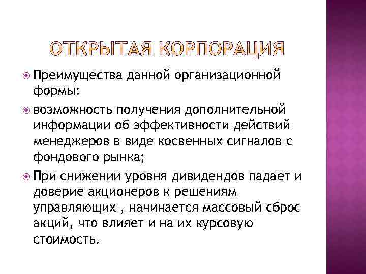  Преимущества данной организационной формы: возможность получения дополнительной информации об эффективности действий менеджеров в