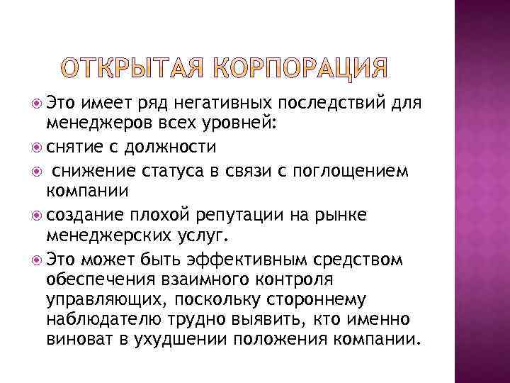  Это имеет ряд негативных последствий для менеджеров всех уровней: снятие с должности снижение