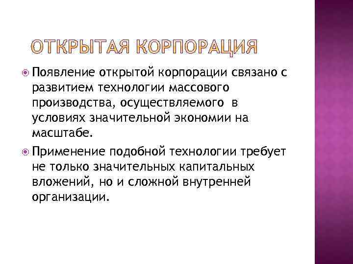 Появление открытой корпорации связано с развитием технологии массового производства, осуществляемого в условиях значительной