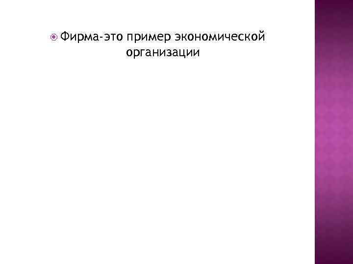  Фирма-это пример экономической организации 