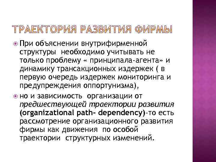  При объяснении внутрифирменной структуры необходимо учитывать не только проблему « принципала-агента» и динамику