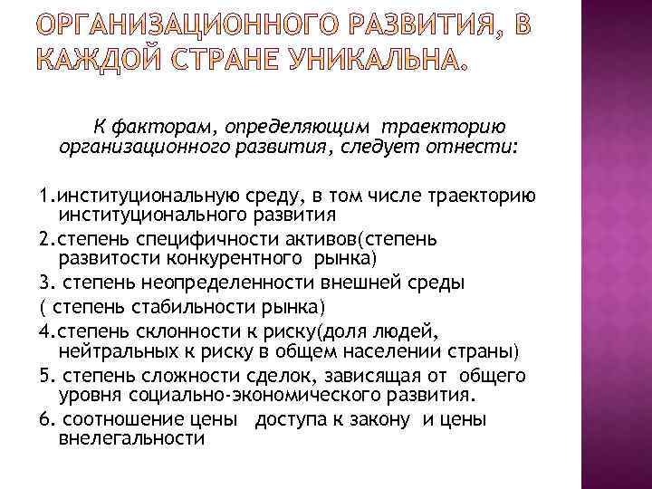 К факторам, определяющим траекторию организационного развития, следует отнести: 1. институциональную среду, в том числе