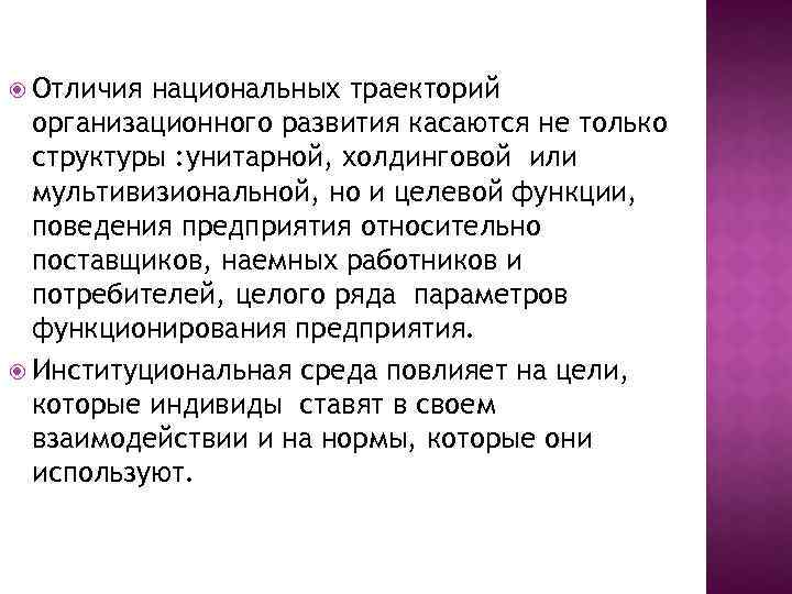  Отличия национальных траекторий организационного развития касаются не только структуры : унитарной, холдинговой или