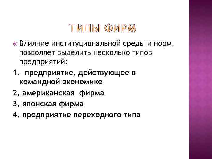  Влияние институциональной среды и норм, позволяет выделить несколько типов предприятий: 1. предприятие, действующее