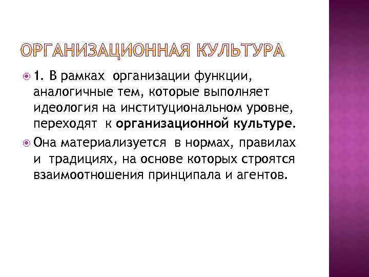  1. В рамках организации функции, аналогичные тем, которые выполняет идеология на институциональном уровне,