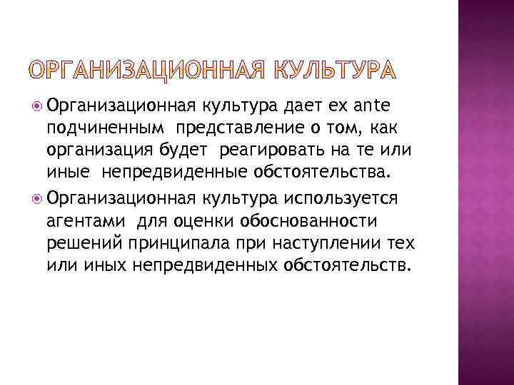  Организационная культура дает ex ante подчиненным представление о том, как организация будет реагировать