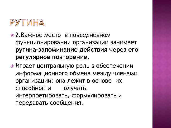  2. Важное место в повседневном функционировании организации занимает рутина-запоминание действия через его регулярное
