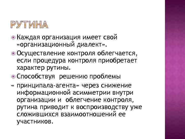  Каждая организация имеет свой «организационный диалект» . Осуществление контроля облегчается, если процедура контроля